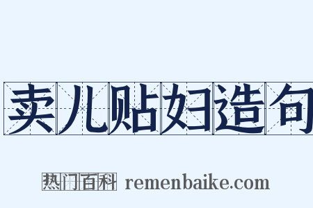 卖儿贴妇造句是什么意思的图片